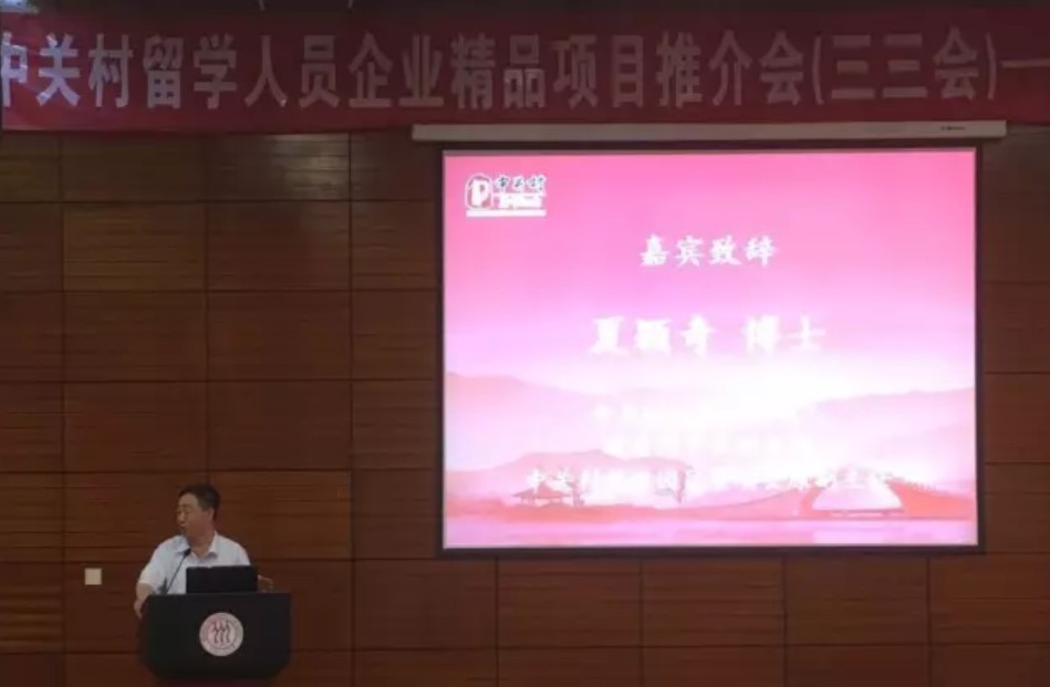 协会受邀出席中关村留学人员精品项目推介会